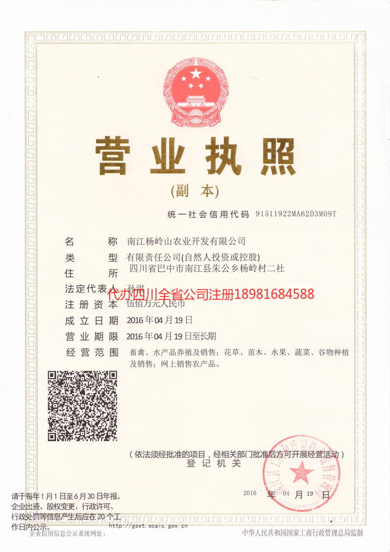 楊嶺山農業開發有限公司